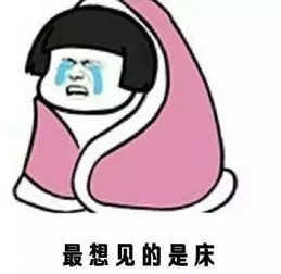  床似乎有一种魔力表情包下载床似乎有一种魔力被床所困系列表情包高清无水印极光下载站