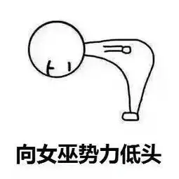  对方拒绝了你的狼人杀邀请,并向你发了10000个狼人杀表情包