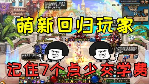  dnf萌新回归玩家记住这七个细节点,一定程度上可以少交学费少走弯路