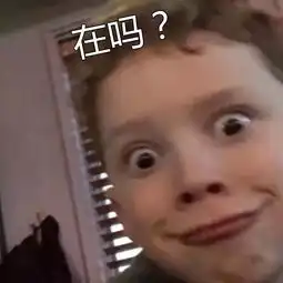 你不要过来阿表情包男朋