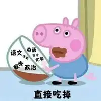  小猪佩琪表情包带字
