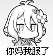  可可萝表情包