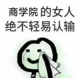  表情包与老师证件照齐飞人大考试周朋友圈生态