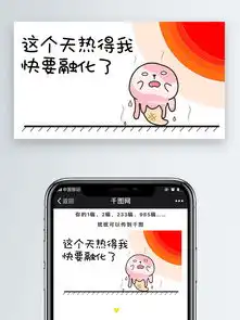  阔爱多这个天热得我快要融化了图片素材其他格式下载社会民生大全