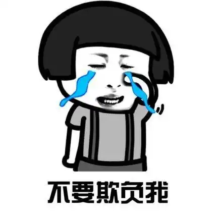  我不想长大表情包不想长大伤心事太多坏人太多了