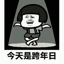  跨年听说这些事你都经历过