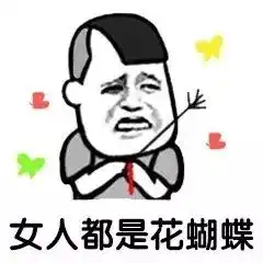  男女互怼表情包