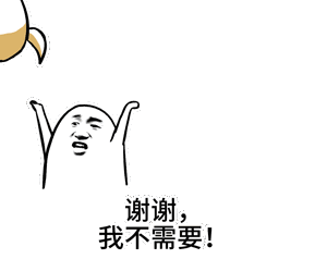  对方不想和你说话,并且向你扔了一只广告狗