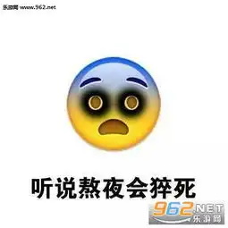  战战兢兢地熬夜表情包开开心心地熬夜表情包下载乐游网游戏下载