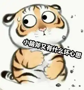 表情包水墨小老虎系列 表情包水墨小老虎系列