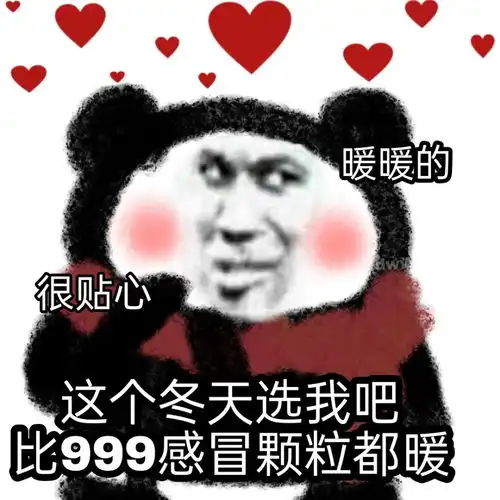 沙雕表情这个冬天选我吧,比999感冒颗粒都暖哦 沙雕表情这个冬天选我吧,比999感冒颗粒都暖哦