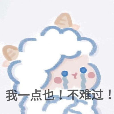  宋知意可可爱爱羊羊搞怪表情包卡通动漫头像我要个性网