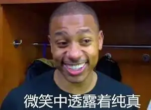  拿去拿去nba球星版搞笑表情包,总有一款适合你