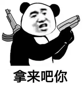  拿来吧你怎么回复拿来吧你怎么接