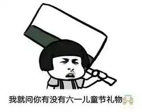  六一表情包合集