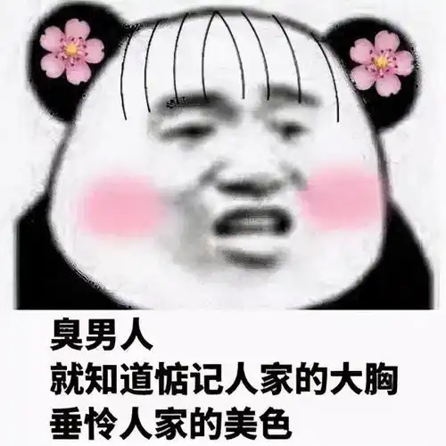  臭男人表情包合集