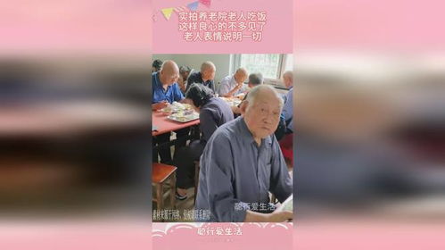  实拍养老院老人吃饭,这样良心的不多见了,老人表情说明一切