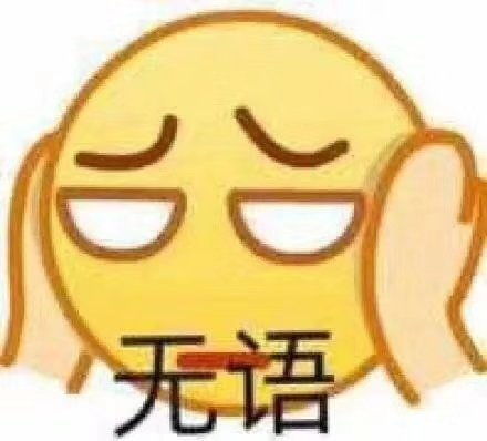  沙雕表情包l垮起个脸