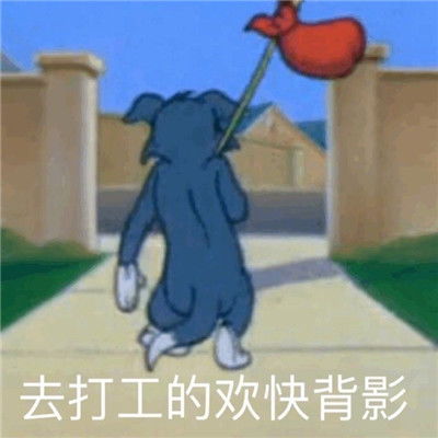  打工人聊天搞笑表情包合集舒服是留给有钱人的加油打工人