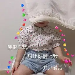  罗熙表情包我不管我最可爱,喝可爱长大的