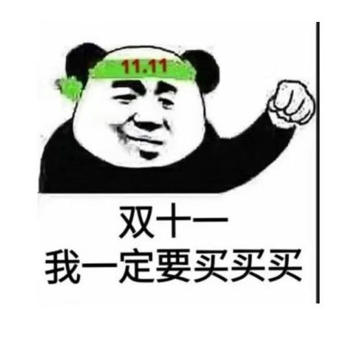 双十一微信表情包抢人头