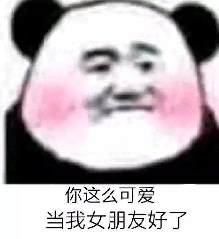  熊猫头撩人专用表情合集我怀疑你就是我女朋友,但是我没有证据