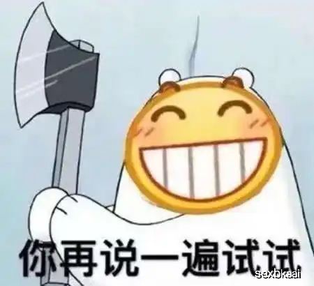  别人惹你生气,用这些表情吧滚,就一个字,我只说一次