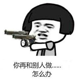  你再和别人做怎么办表情包薛之谦你再和别人做怎么办表情包高清无水印极光下载站