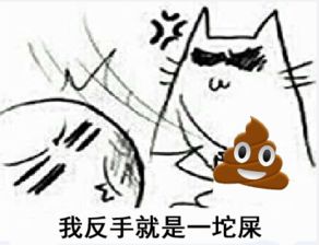  反手一个煤气罐表情包