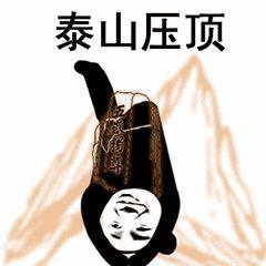 泰山压顶表情包