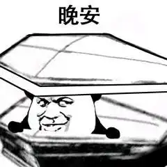  棺材表情包棺材微信表情包棺材qq表情包发表情fabiaoqing.com