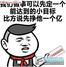  王健林先定一个小目标表情包先定一个小目标表情包多版本下载飞翔下载