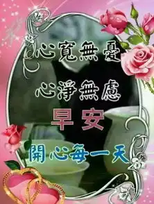  幸福是你永久给我创造,我爱你,今生今世用不改变,早安