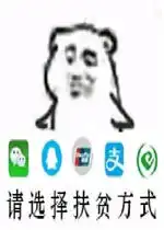  请选择扶贫方式表情包我来了表情包图片下载乐游网游戏下载