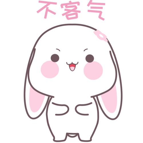  不客气甜兔酱表情包