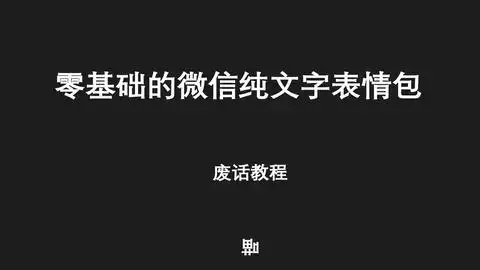  零基础,也能做出的纯文字表情包,废话向