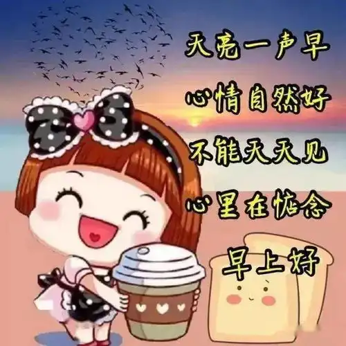  早上好图片带字带祝福语,群发动态早安表情包问候祝福图片带字