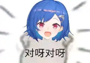  表情包咩啊