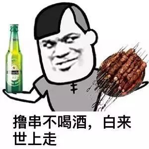  抖音热门一起撸串吧,喝酒表情包