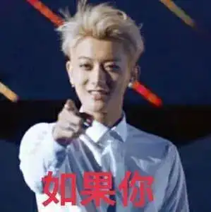  表情黄子韬表情包