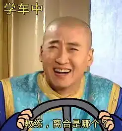  一首凉凉,送给这位惦记媳妇的老铁