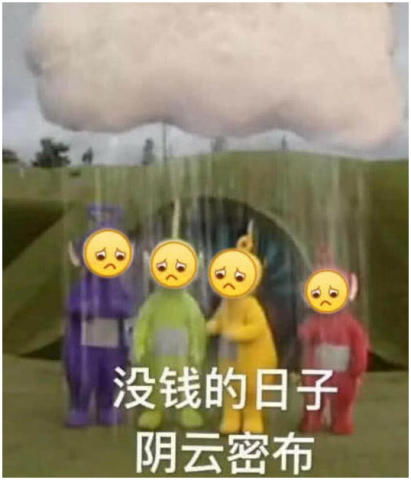 有点丧的表情包,没有钱的日子,阴云密布