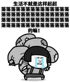  超励志正能量丧表情包