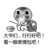  行行好吧表情包