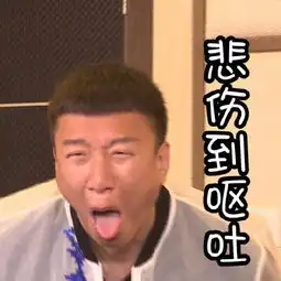  孙红雷婴儿服表情包