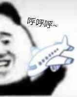  飞机呼呼呼是什么梗呼呼呼飞机表情包是什么意思乖乖手游网