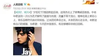  夕阳红粉丝被迫营业,周杰伦超话破亿,人民日报也围观了