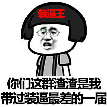  斗图表情包你们这群渣渣是我带过装逼最差的一届