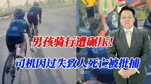  男孩骑行遭碾压司机因过失致人死亡被批捕,网友你还敢开车吗