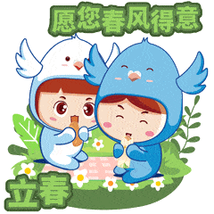  立春快乐的动态微信表情图